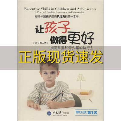 【正版书包邮】让孩子做得更好提高儿童和青少年的执行力原书第二版佩格道森PegDawson理查德奎尔RichardGuarePhD朱万忠重庆大学出