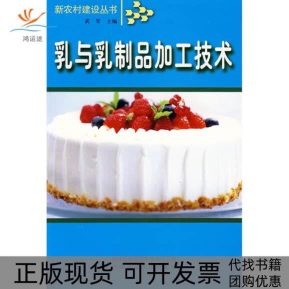 【正版书包邮】乳与乳制品加工技术武军吉林出版集团有限责任公司