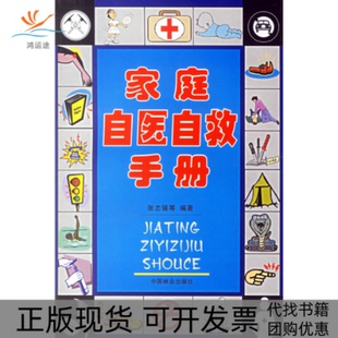 【正版书包邮】家庭自医自救手册张志强中国林业出版社