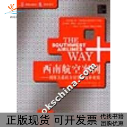 【正版书包邮】西南航空案例利用关系的力量实现优异业绩美乔蒂郝福吉特尔中国财政经济出版社