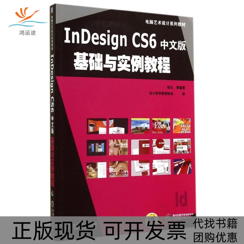 【正版书包邮】NESIGN CS6中文版基础与实例教程张凡机械工业出版社