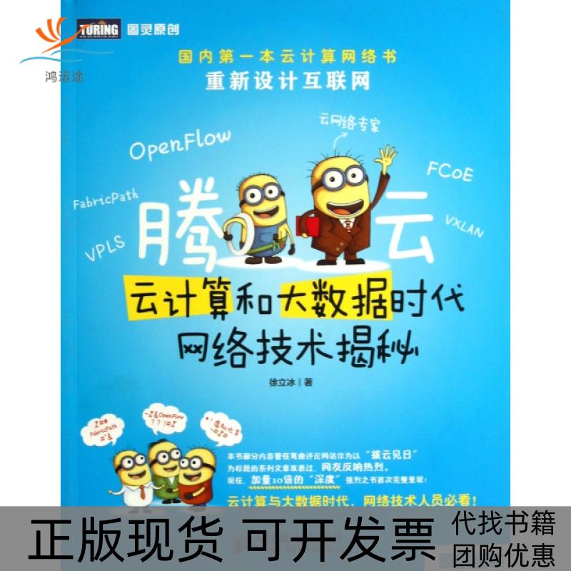 【正版书包邮】腾云云计算和大数据时代网络技术揭秘徐立冰人民邮电