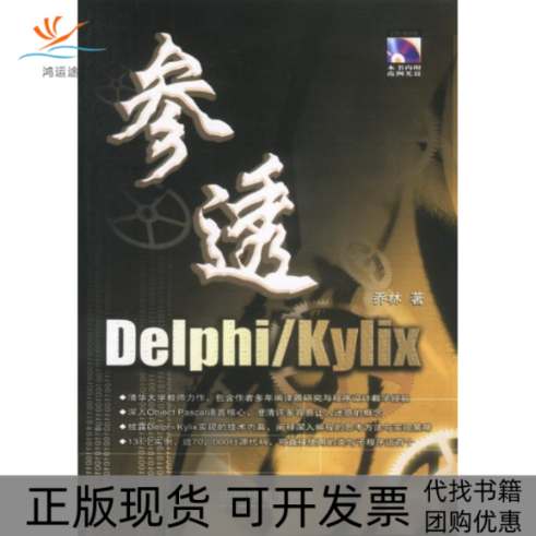 【正版书包邮】参透Delphi/kylix（含盘）/乔林著乔林中国铁道出版社