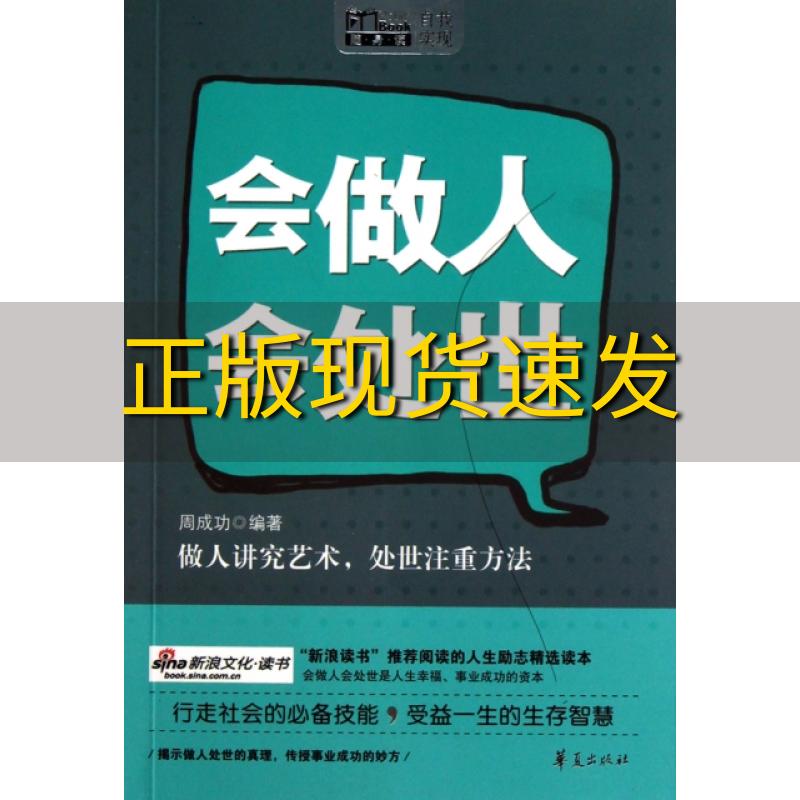 【正版书包邮】会做人会处世周成功华夏出版社