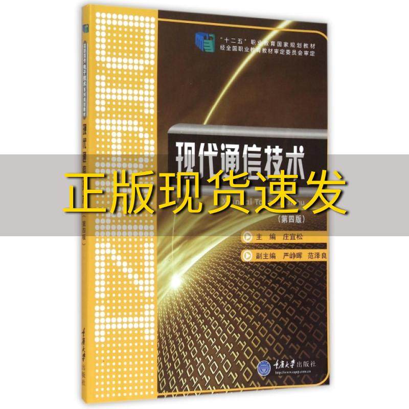 【新书正版】现代通信技术第四版庄宜松严峥晖范泽良重庆大学出版社