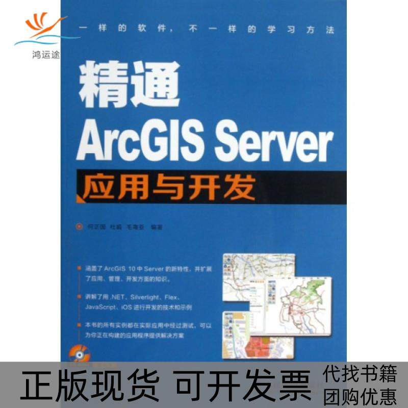 【正版书包邮】精通ArcGISServer应用与开发附光盘何正国杜娟毛海亚人民邮电