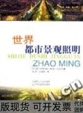 【正版书包邮】景观与建筑世界都市景观照明LandScapedesign杂志社大连理工大学出版社