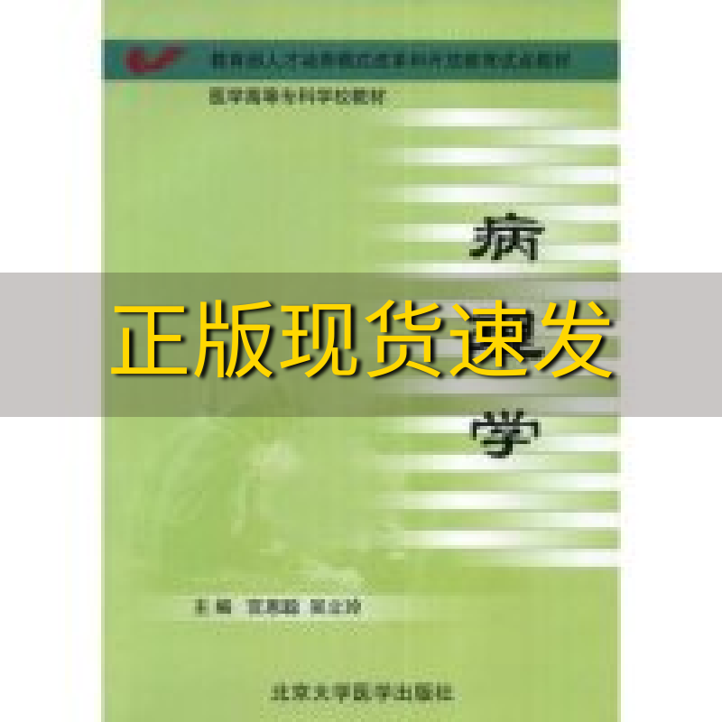 【正版书包邮】医学高等专科学校教材病理学宫恩聪吴立玲北京大学医学出版社