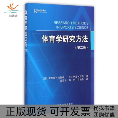 【正版书包邮】体育学研究方法克里斯格拉顿伊恩琼斯花勇民林俐葛艳芳北京体育大学出版社