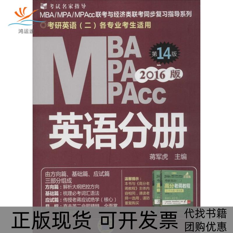 【正版书包邮】MBAMPAMPAcc联考与经济类联考20164版英语分册蒋军虎机械工业出版社