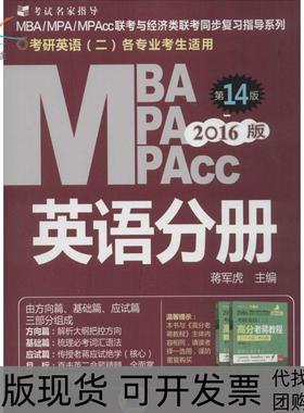 【正版书包邮】MBAMPAMPAcc联考与经济类联考20164版英语分册蒋军虎机械工业出版社