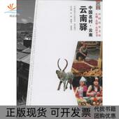 正版 书 包邮 中国名村云南云南驿无知识产权出版 社