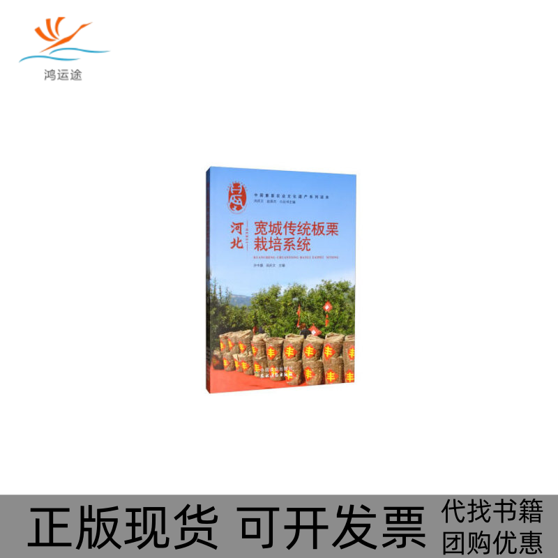 【正版书包邮】河北宽城传统板栗栽培系统许中旗中国农业出版社