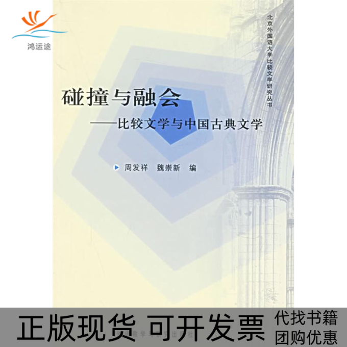 【正版书包邮】碰撞与融会——比较文学与中国古典文学周发祥 魏崇新外语教学与研究出版社