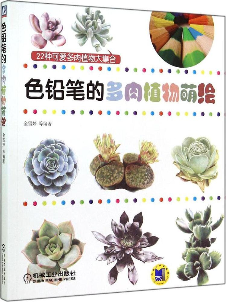 正版 色铅笔 画系列 铅笔的多肉植物萌绘金雪婷著 金雪婷
