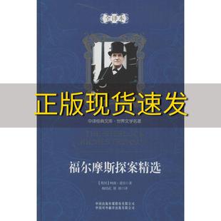 费 公司 中译经典 书 免邮 正版 文库世界文学名著福尔摩斯探案精选全译本柯南道尔尹承东中国对外翻译出版