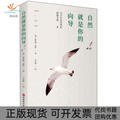 【正版书包邮】自然就是你的向导澳哈罗德加蒂|责陈凤玲陈涛|者吕志强旅游教育