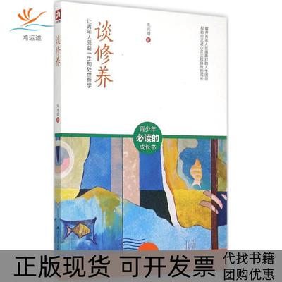 【正版书包邮】谈修养让青年人受益一生的处世哲学朱光潜江苏人民出版社