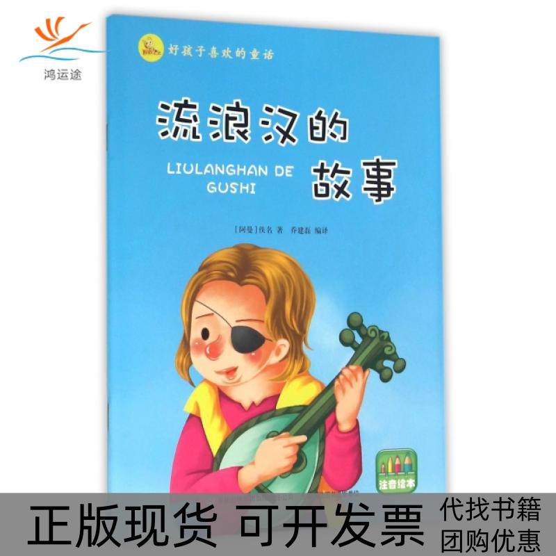 【正版书包邮】流浪汉的故事注音绘本好孩子喜欢的童话佚名乔建磊吉林出版集团有限责任公司出版社,书籍/杂志/报纸,儿童文学,淘宝优惠券,粉丝福利购,淘宝优惠卷