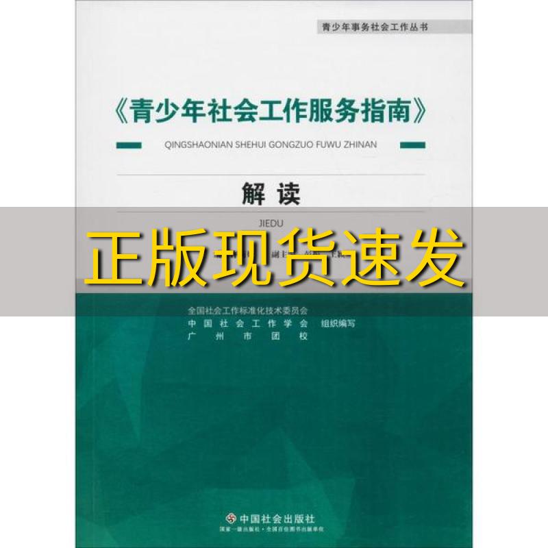 【正版书包邮】青少年社会工作服务指南解读青少年事务社会工作丛书许莉娅彭振王颖中国社会出版社