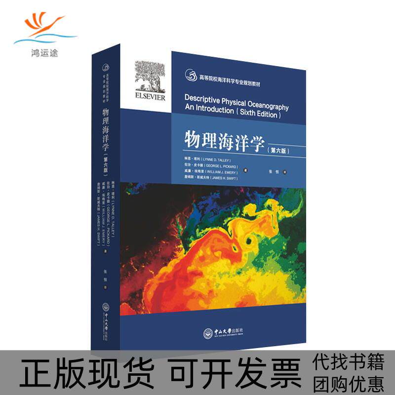 【正版书包邮】物理海洋学第6版琳恩塔利张恒中山大学出版社