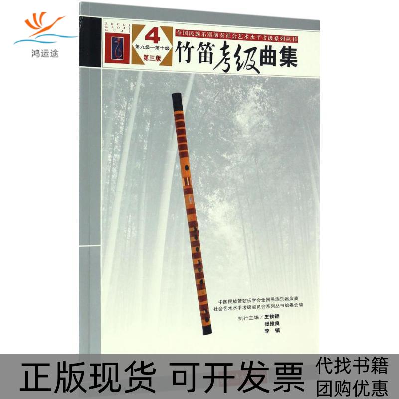 【正版书包邮】全国民族乐器演奏社会艺术水平考级系列丛书?竹笛考级曲集（第三版）（4）（第九级——第十级）