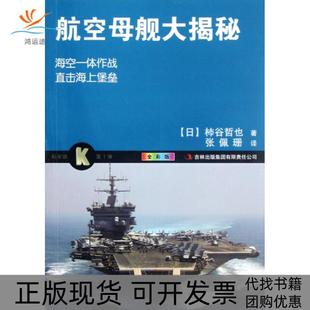 包邮 书 航空母舰大揭秘全彩版 科学眼杮谷哲也 集团 者张佩珊吉林出版 正版