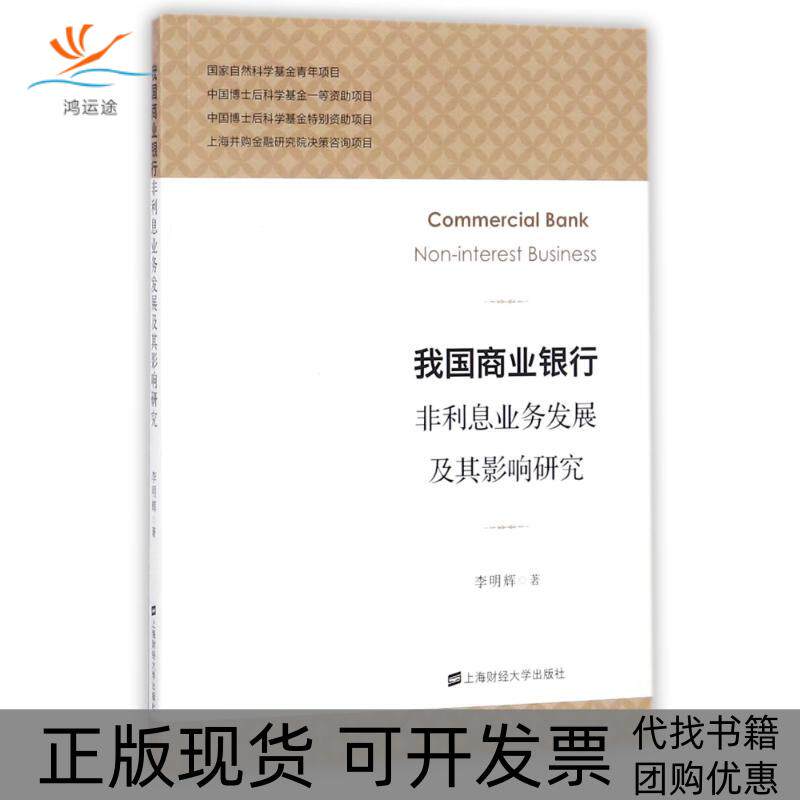【正版书包邮】我国商业银行非利息业务发展及其影响研究李明辉上海财经大学出版社