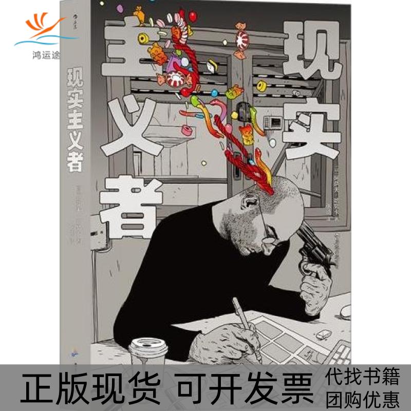 【正版书包邮】现实主义者阿萨夫哈努卡后浪出版咨询北京有限责任公司