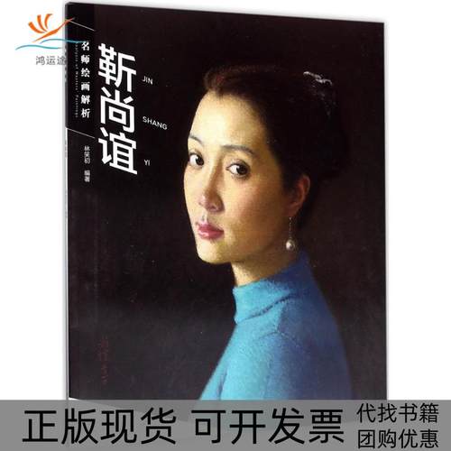 【正版书包邮】名师绘画解析靳尚谊林笑初人民美术出版社
