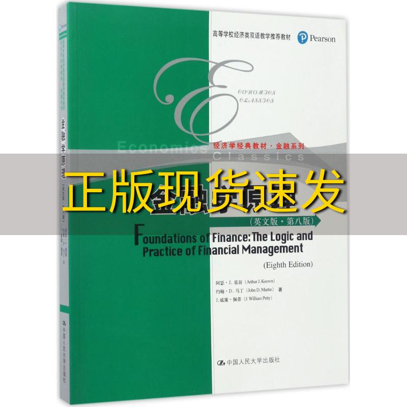 【正版书包邮】金融学原理英文版第八版高等学校经济类双语教学推荐教材经济学经典教材金融系列阿瑟J基翁约翰D马丁J威廉佩蒂中国