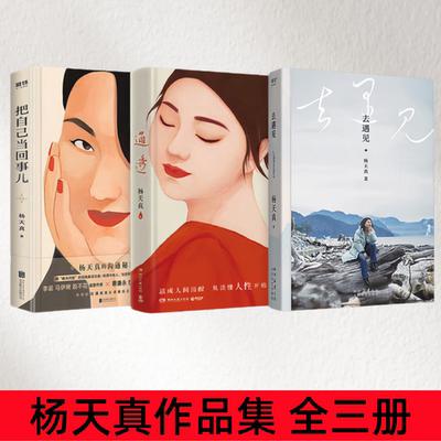 杨天真通透把自己当回事去遇见