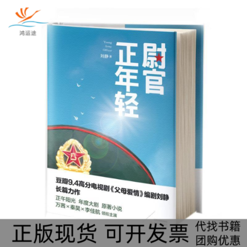 【正版书包邮】尉官正年轻刘静北岳文艺出版社