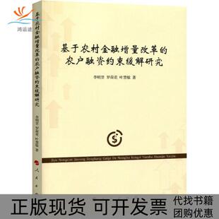 正版 农户融资约束缓解研究李明贤罗荷花叶慧敏人民出版 书 基于农村金融增量改革 社 包邮