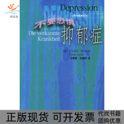 【正版书包邮】不要恐惧抑郁症乌尔苏拉贝王泰智沈惠珠生活读书新知三联书店