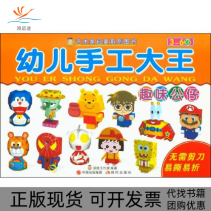 【正版书包邮】幼儿手工大王逗娃工作室作现代出版社