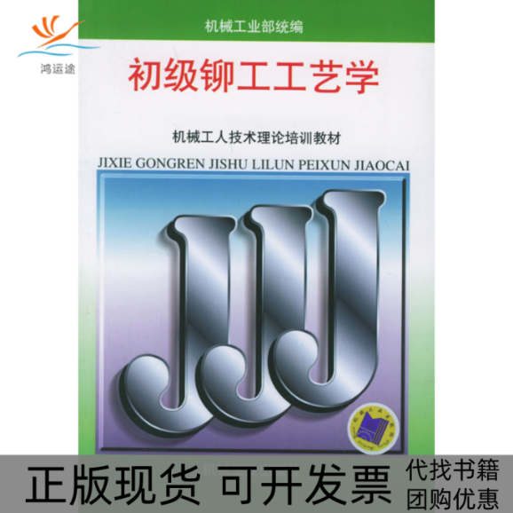 【正版书包邮】初级铆工工艺学机械工人技术理论培训教材机械工业部统机械工业出版社