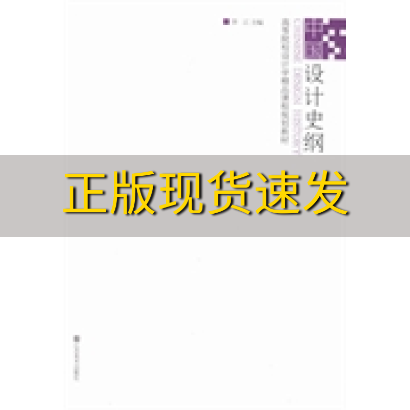 【正版书包邮】九成新 高等院校设计学精品课程规划教材中国设计史纲李江江苏美术出版社
