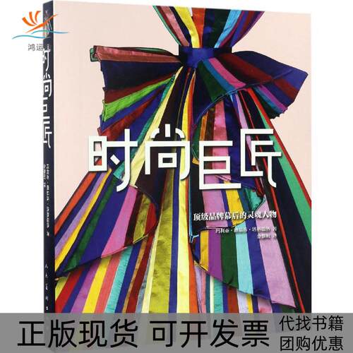 【正版书包邮】时尚巨匠路易莎塔格瑞洛人民美术出版社