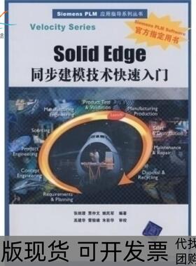 【正版书包邮】SolidEdge同步建模技术快速入门SiemensPLM应用指导系列丛书张剑澄贾仲文姚民军清华大学出版社