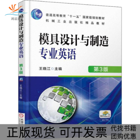 【正版书包邮】模具设计与制造专业英语第3版王晓江机械工业出版社