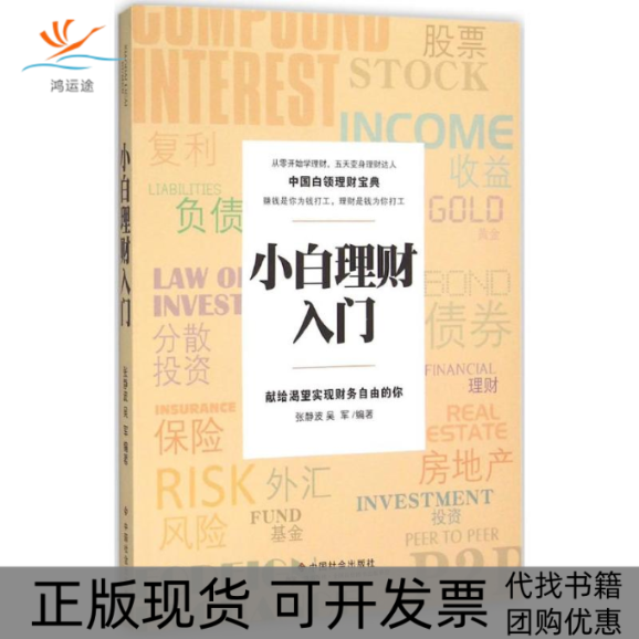 【正版书包邮】小白理财入门张静波中国社会出版社,书籍/杂志/报纸,管理其它,淘宝优惠券,粉丝福利购,淘宝优惠卷