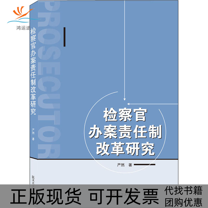 【正版书包邮】检察官办案责任制改革研究严然武汉大学出版社