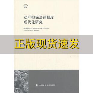 包邮 书 动产担保法律制度现代化研究张晓娟中国政法大学出版 正版 社