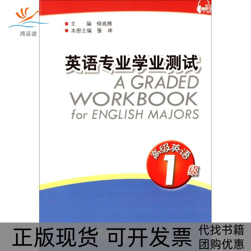 【正版书包邮】英语专业学业测试高级英语1级张冲上海外语教育出版社