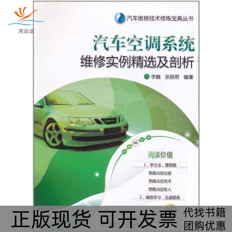 【正版书包邮】汽车空调系统维实精选及剖析李巍张丽君机械工业出版社