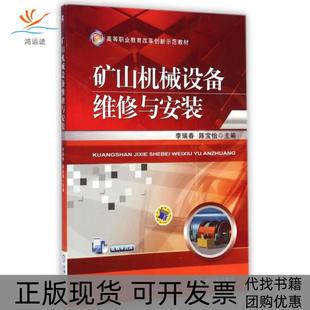 【正版书包邮】矿山机械设备维修与安装李瑞春李瑞春陈宝怡机械工业出版社