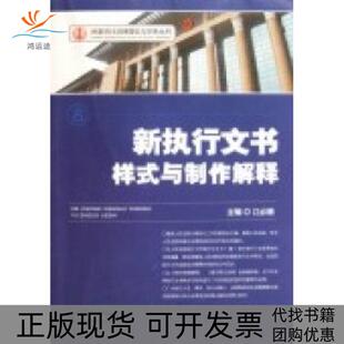 【正版书包邮】新执行文书样式与制作解释-8江必新出版社