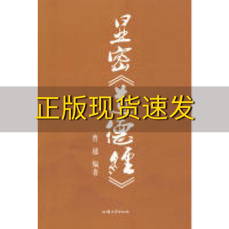 【正版书包邮】显密道德经曹越汕头大学出版社