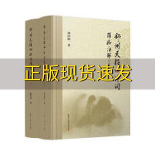 包邮 书 舒州天柱山诗词辑校注解上下韩结根复旦大学出版 正版 社